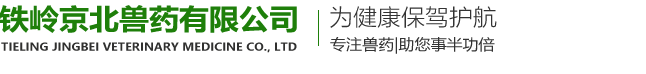 鐵嶺京北獸藥有限公司