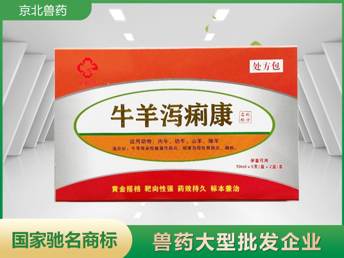牛羊瀉痢康