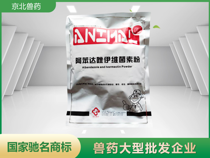 京北內(nèi)外特驅(qū)（阿苯達(dá)唑伊維菌素粉）