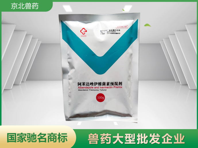 阿苯達(dá)唑伊維菌素預(yù)混劑