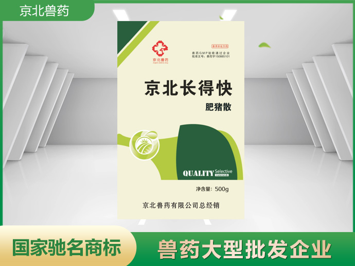 京北長得快 肥豬散
